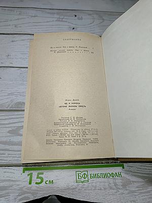Яд и корона; Негоже лилиям прясть