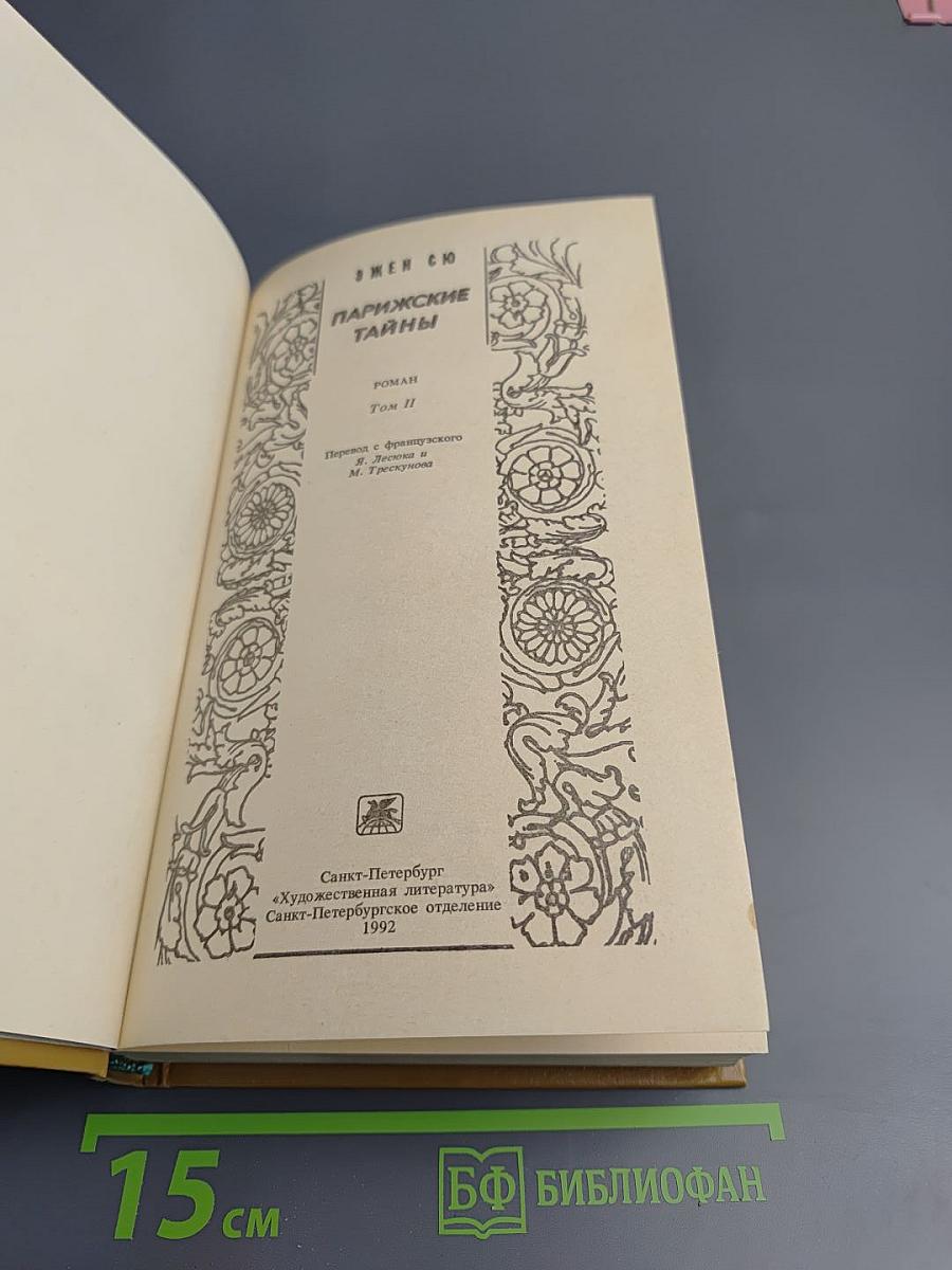 Парижские тайны. Том II