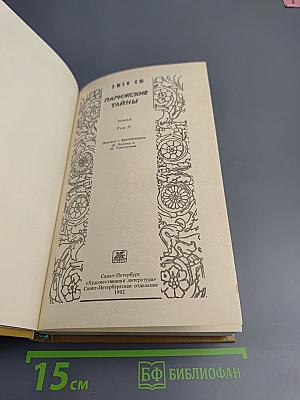 Парижские тайны. Том II