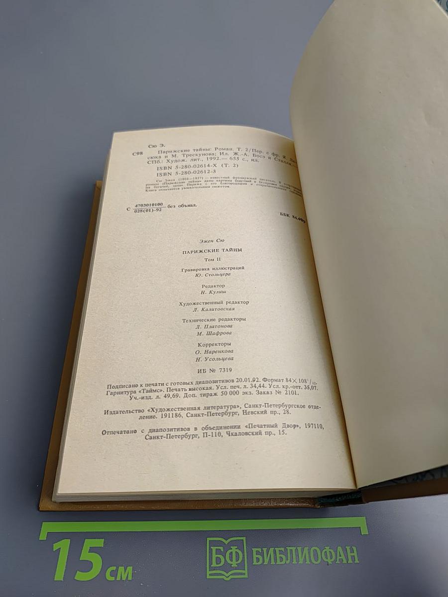 Парижские тайны. Том II