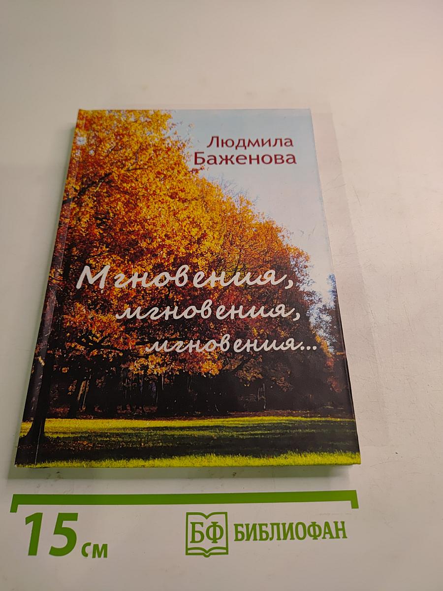 Мгновения, мгновения, мгновения...