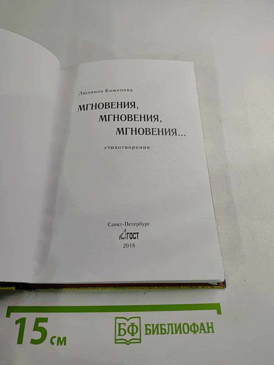 Мгновения, мгновения, мгновения...