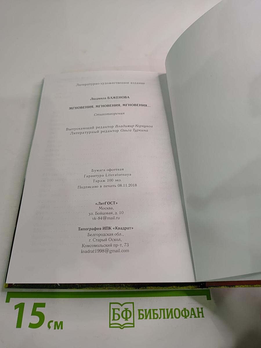 Мгновения, мгновения, мгновения...