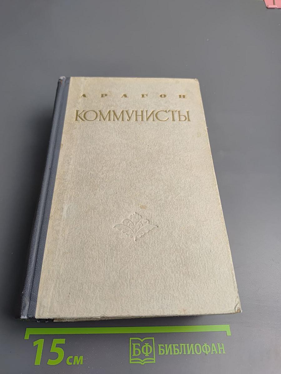 Коммунисты. Том первый
