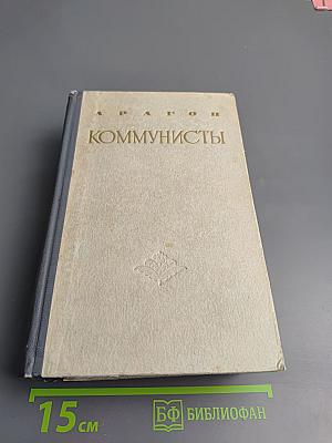 Коммунисты. Том первый