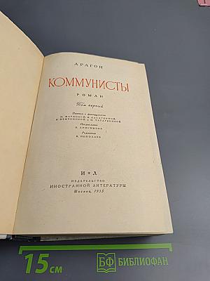 Коммунисты. Том первый
