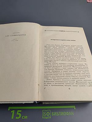 Коммунисты. Том первый