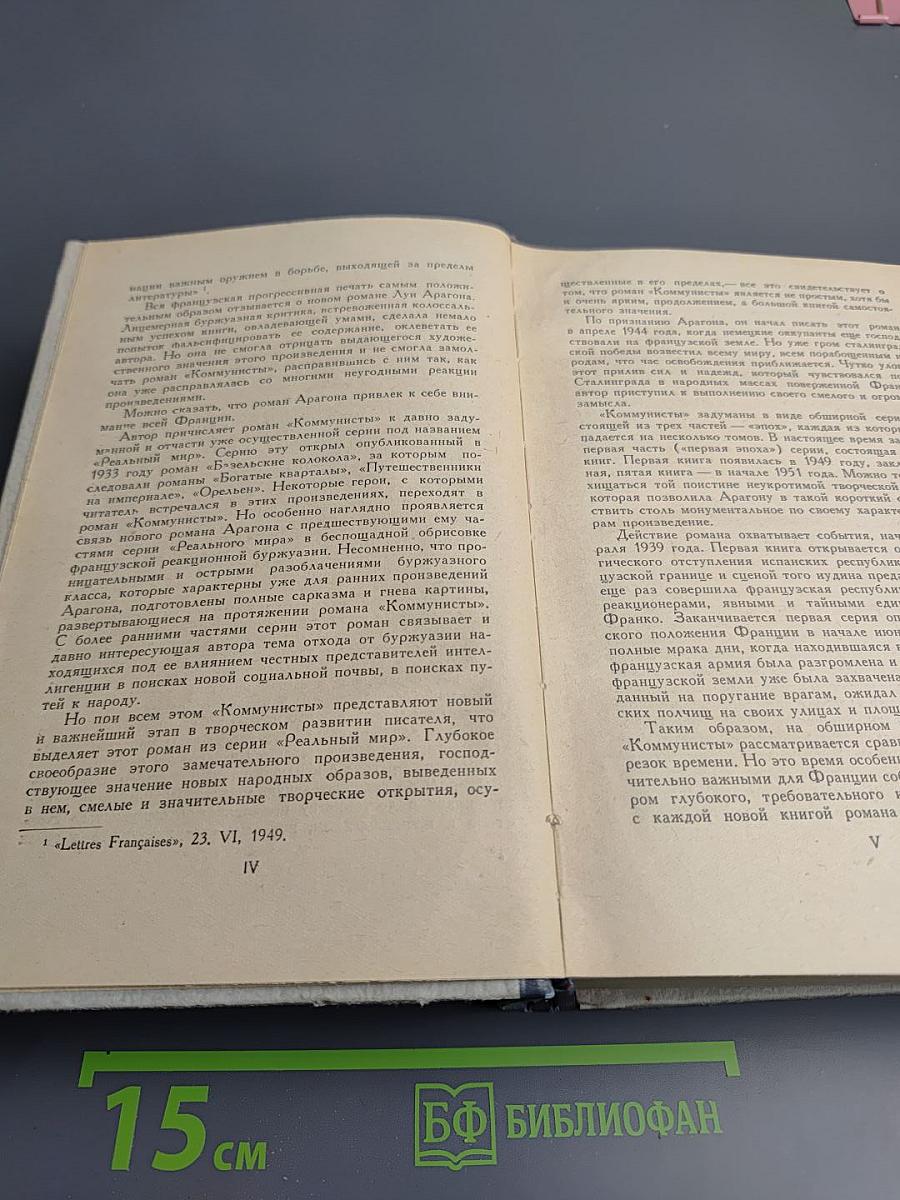 Коммунисты. Том первый