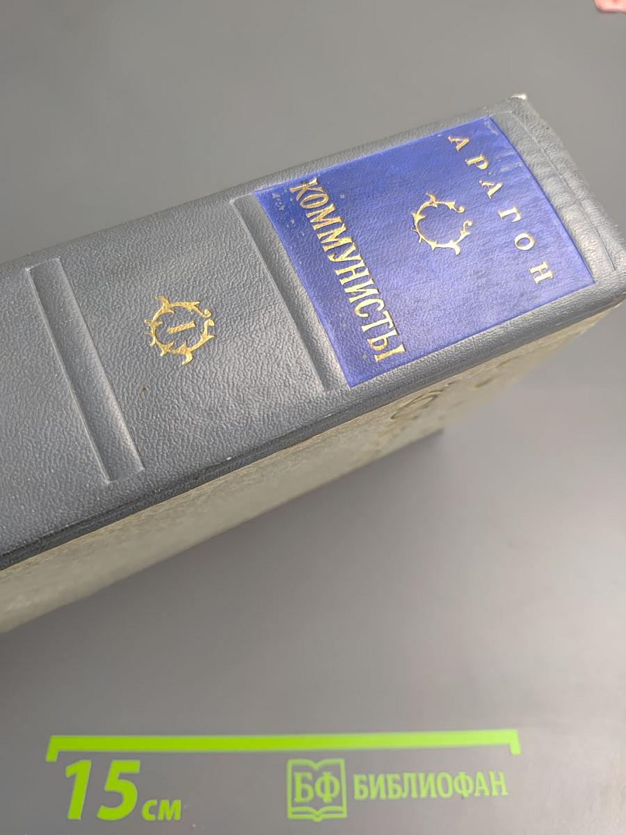 Коммунисты. Том первый