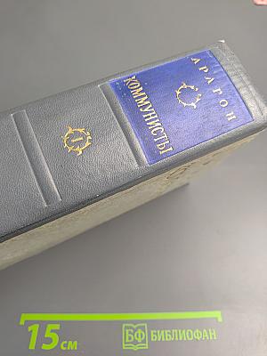 Коммунисты. Том первый