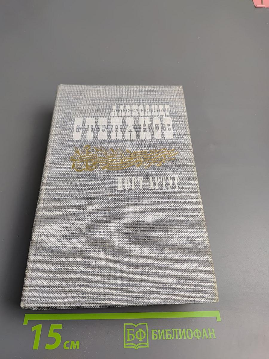 Порт-Артур. Книга первая