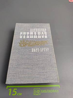 Порт-Артур. Книга первая