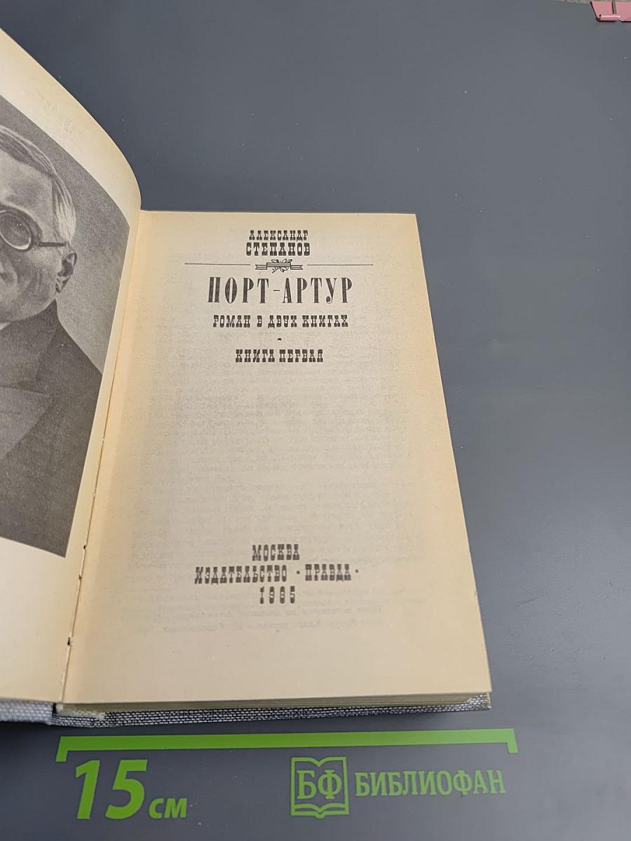 Порт-Артур. Книга первая