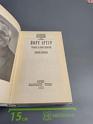 Порт-Артур. Книга первая