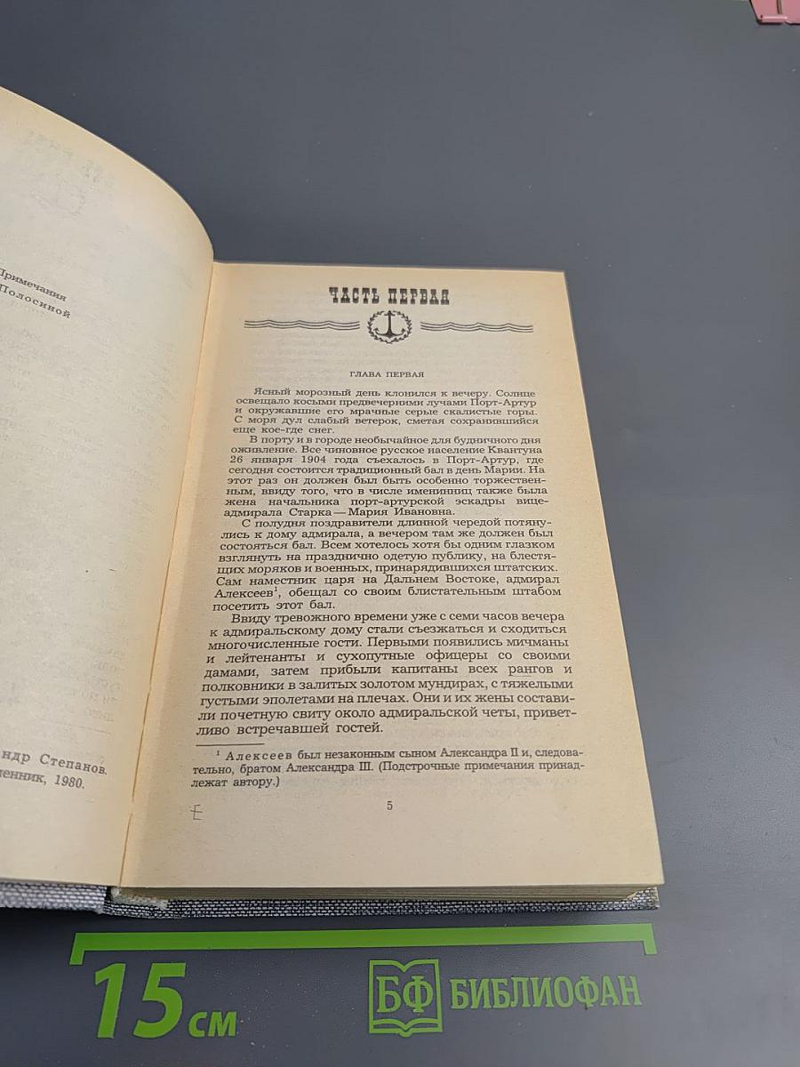 Порт-Артур. Книга первая