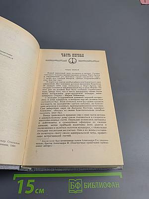 Порт-Артур. Книга первая