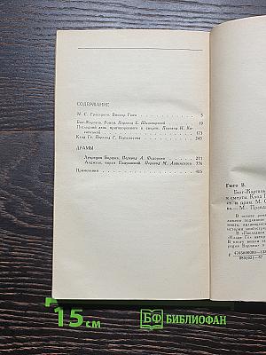 Бюг-Жаргаль. Последний день приговоренного к смерти. Клод Гё. Драмы