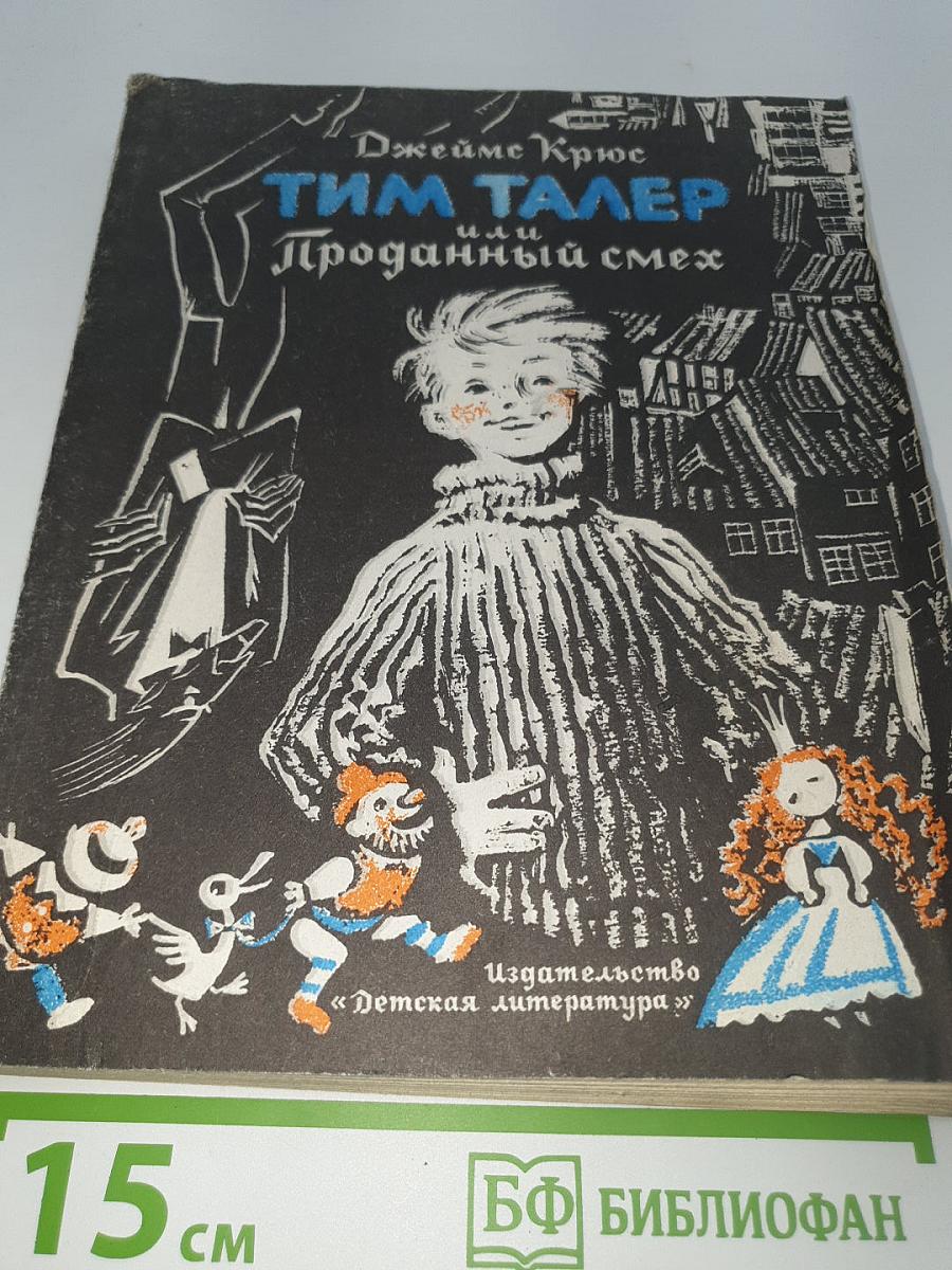 Тим Талер или Проданный смех