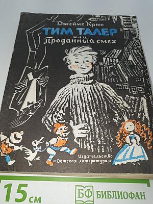 Тим Талер или Проданный смех