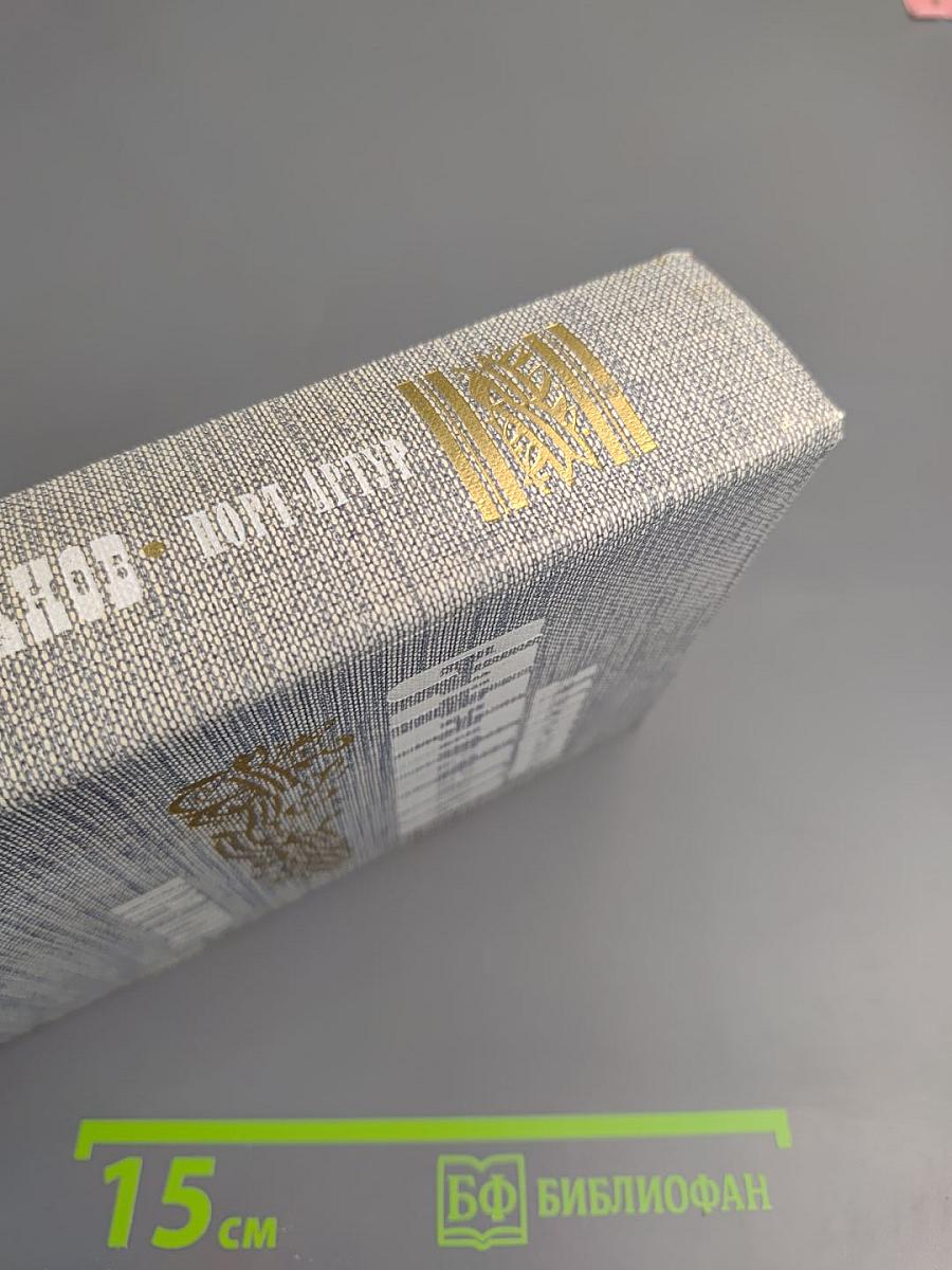 Порт-Артур. Книга первая