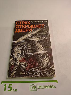 Страх открывает двери