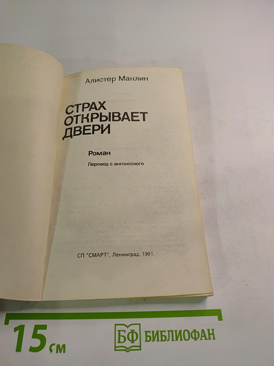 Страх открывает двери