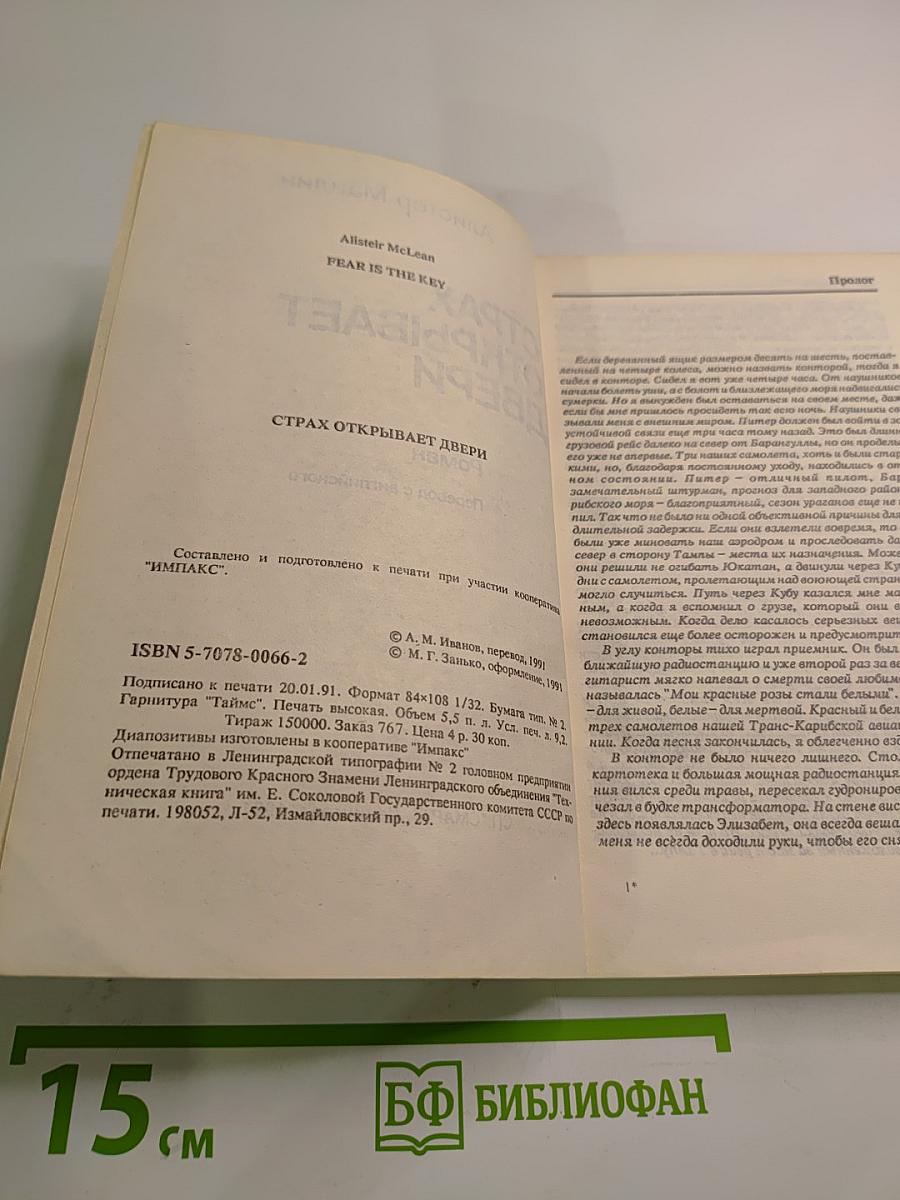 Страх открывает двери