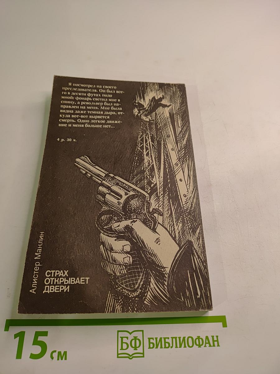 Страх открывает двери