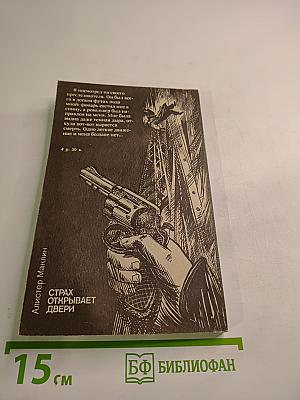 Страх открывает двери