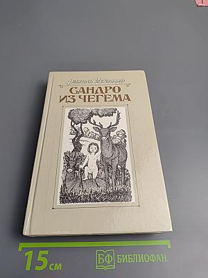 Сандро из Чегема. Книга третья