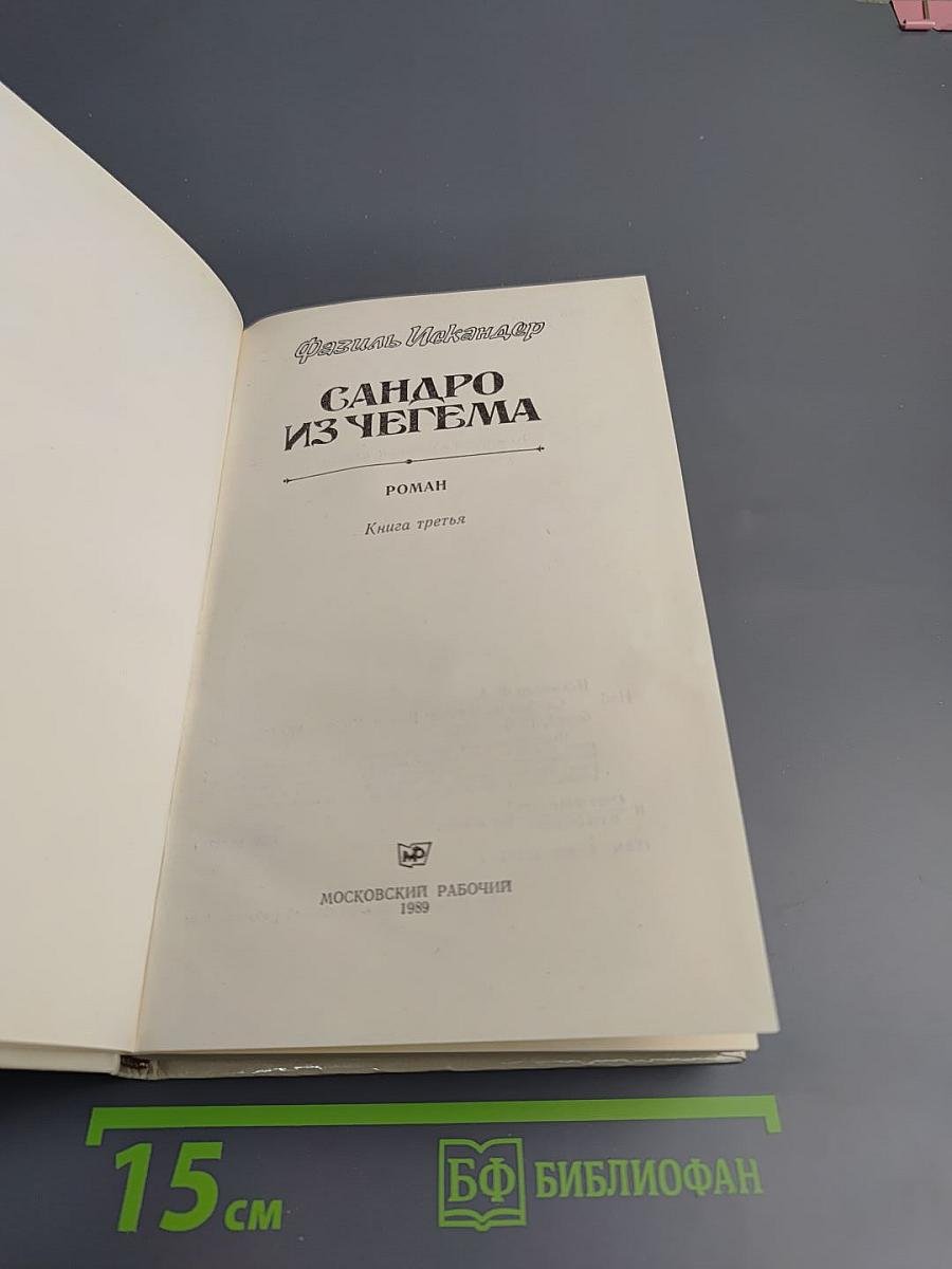 Сандро из Чегема. Книга третья