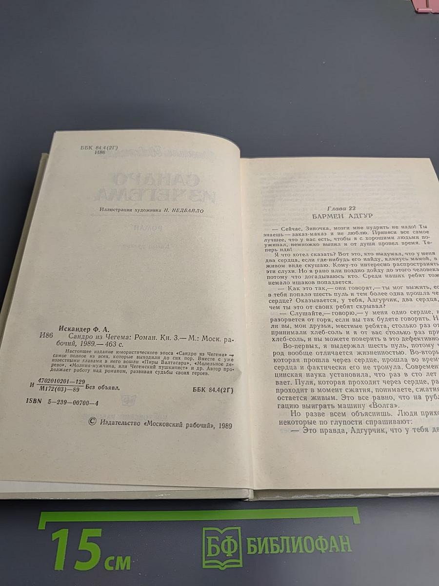 Сандро из Чегема. Книга третья