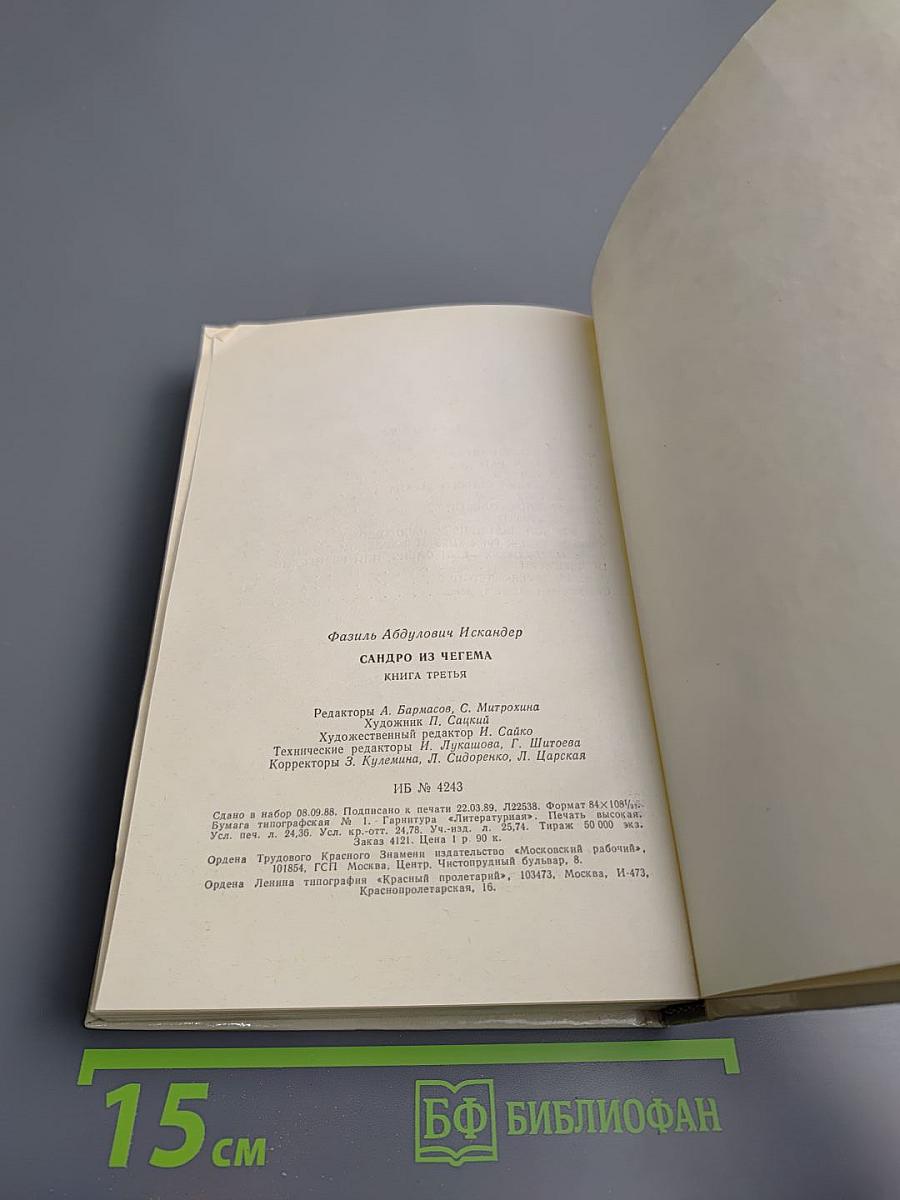 Сандро из Чегема. Книга третья