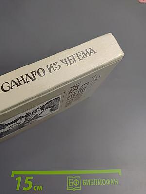 Сандро из Чегема. Книга третья