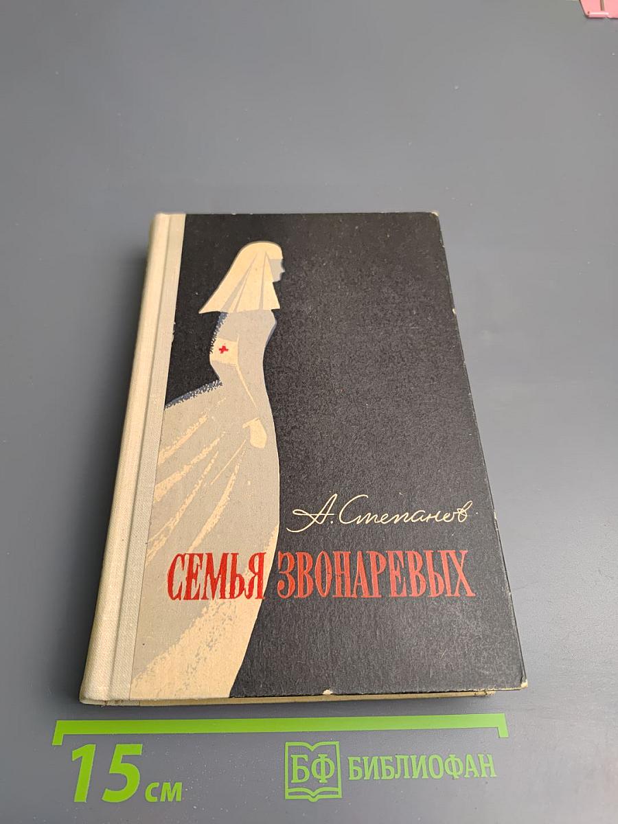 Семья Звонаревых. Книга вторая