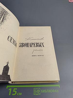 Семья Звонаревых. Книга вторая
