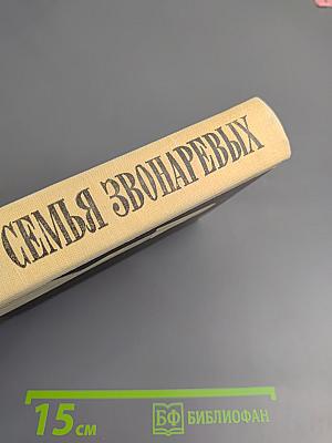 Семья Звонаревых. Книга вторая