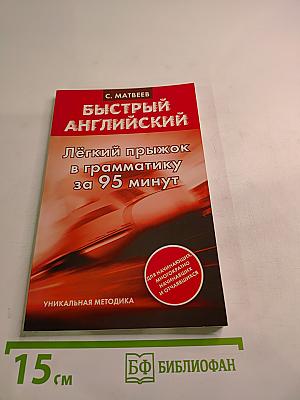 Быстрый английский. Лёгкий прыжок в грамматику за 95 минут