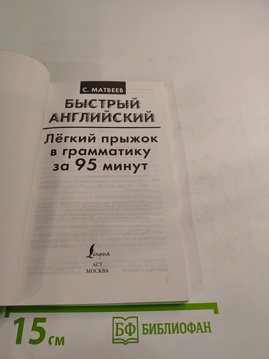 Быстрый английский. Лёгкий прыжок в грамматику за 95 минут