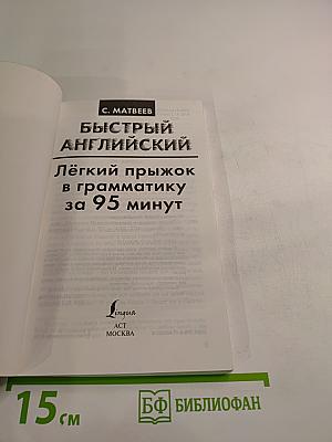 Быстрый английский. Лёгкий прыжок в грамматику за 95 минут