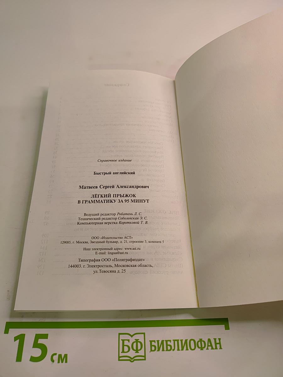 Быстрый английский. Лёгкий прыжок в грамматику за 95 минут