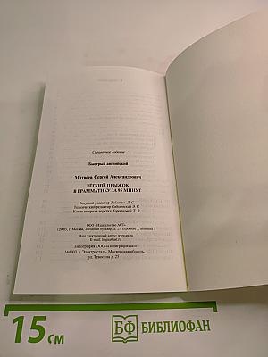 Быстрый английский. Лёгкий прыжок в грамматику за 95 минут