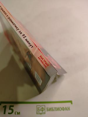 Быстрый английский. Лёгкий прыжок в грамматику за 95 минут