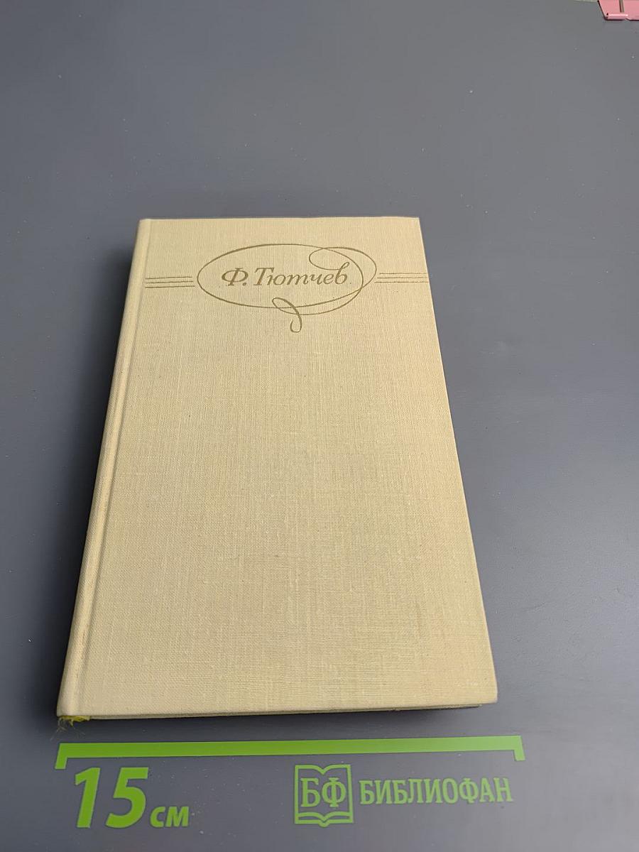 Сочинения в двух томах. Том 1