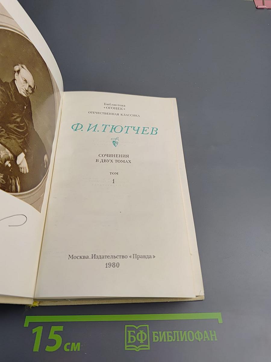 Сочинения в двух томах. Том 1