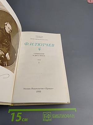 Сочинения в двух томах. Том 1