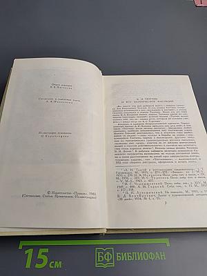 Сочинения в двух томах. Том 1