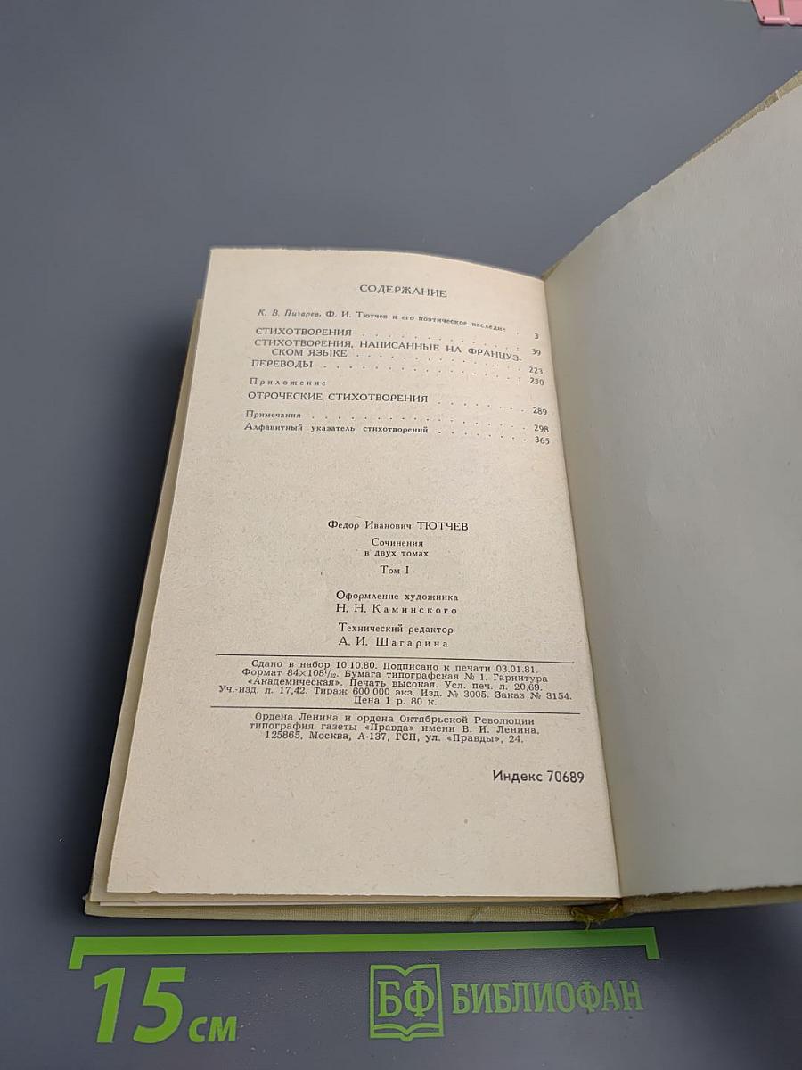 Сочинения в двух томах. Том 1