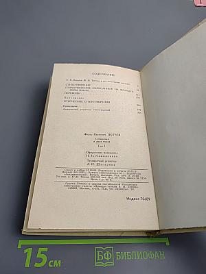 Сочинения в двух томах. Том 1