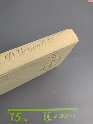 Сочинения в двух томах. Том 1